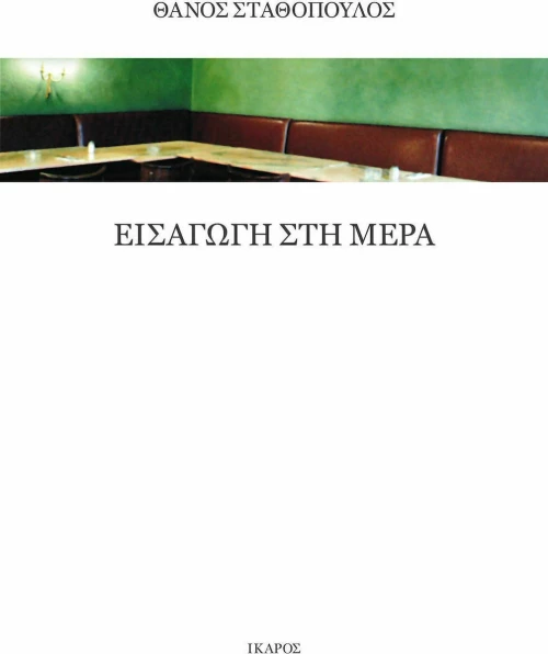 Εισαγωγή στη Μέρα