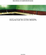 Εισαγωγή στη Μέρα