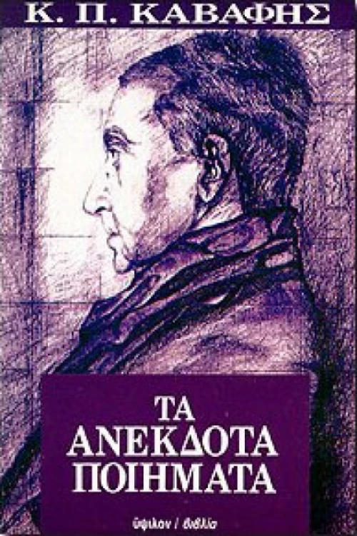 Τα Ανέκδοτα Ποιήματα
