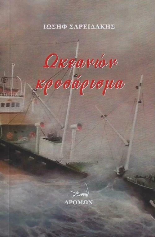 Ωκεανών Κροσάρισμα