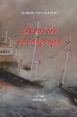 Ωκεανών Κροσάρισμα