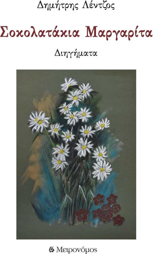 Σοκολατάκια μαργαρίτα, Διηγήματα