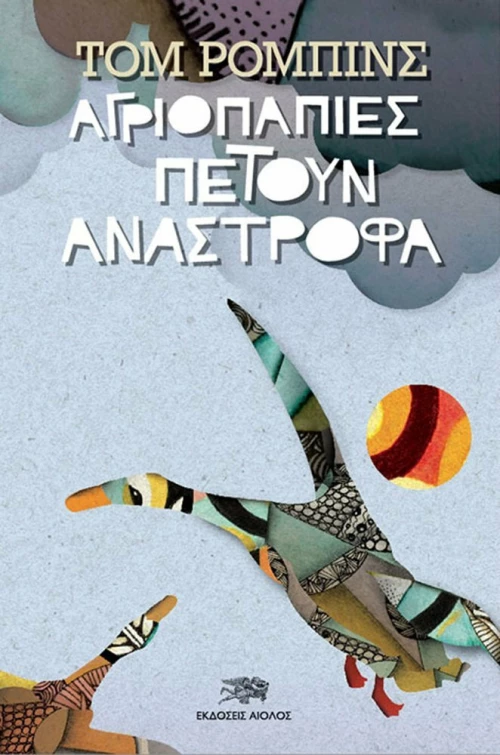 Αγριόπαπιες Πετούν Ανάστροφα