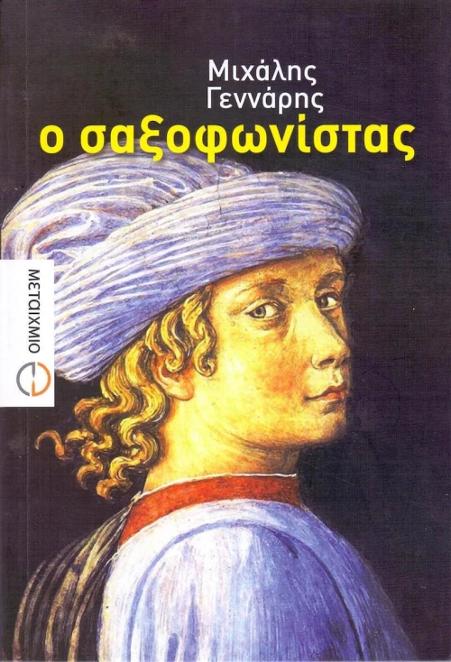 Ο σαξοφωνίστας