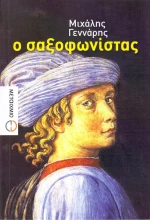 Ο σαξοφωνίστας