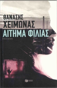 Αίτημα φιλίας, Μυθιστόρημα