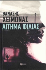 Αίτημα φιλίας, Μυθιστόρημα