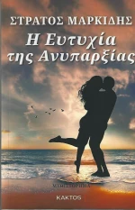 Η Ευτυχία της Ανυπαρξίας