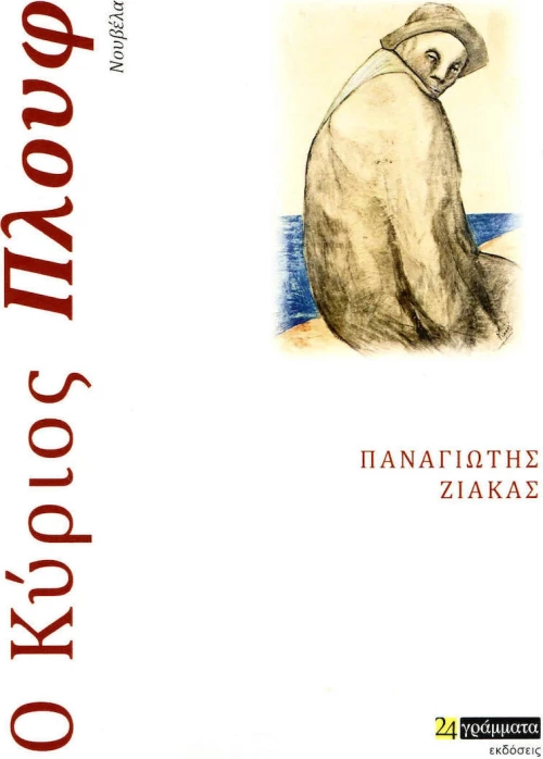 Ο κύριος Πλουφ, Νουβέλα