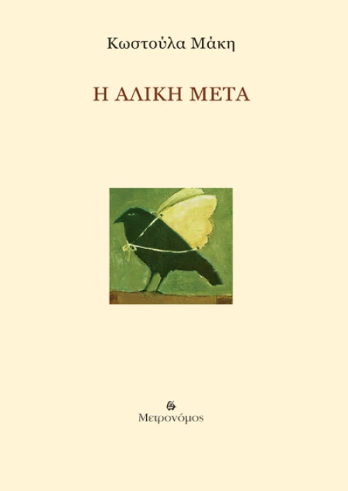 Η Αλίκη Μετά