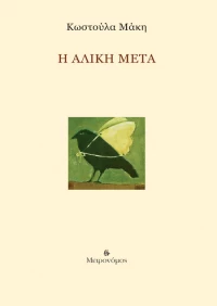 Η Αλίκη Μετά