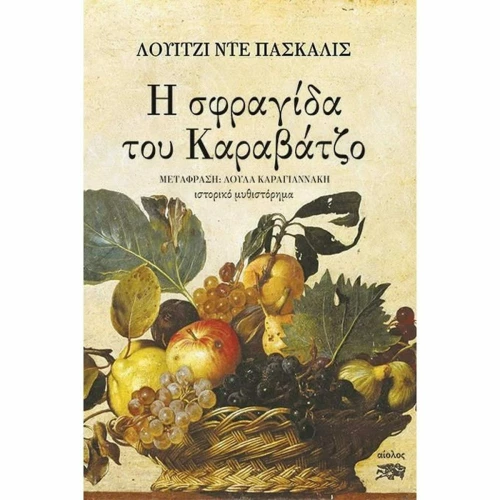 Η Σφραγίδα του Καραβάτζο
