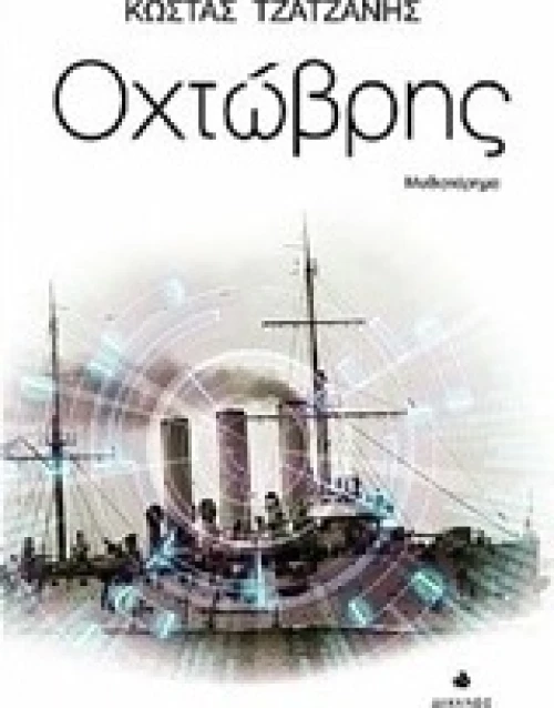 Οχτώβρης, Μυθιστόρημα