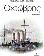 Οχτώβρης, Μυθιστόρημα