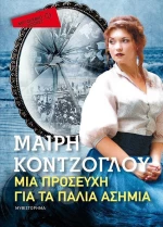 Μια προσευχή για τα παλιά ασήμια, Μυθιστόρημα