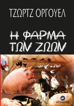 Η Φάρμα των Ζώων