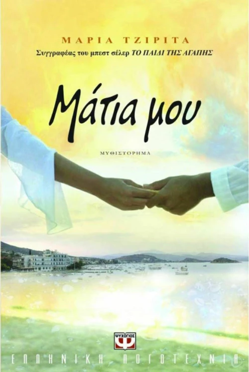 Μάτια μου