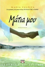 Μάτια μου
