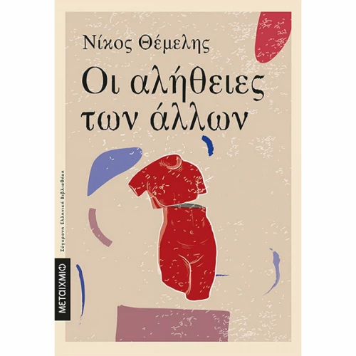 Οι Αλήθειες των Άλλων