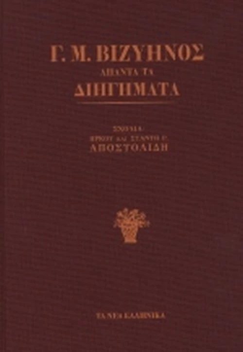 Άπαντα τα Διηγήματα