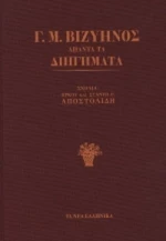 Άπαντα τα Διηγήματα