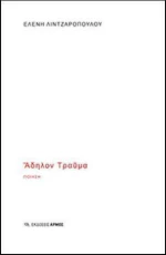 Άδηλον τραύμα