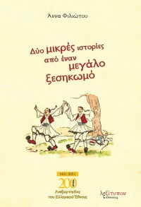 Δύο Μικρές Ιστορίες από έναν Μεγάλο Ξεσηκωμό