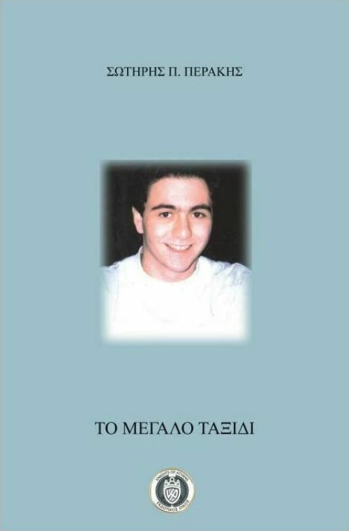 Το Μεγάλο Ταξίδι