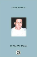 Το Μεγάλο Ταξίδι