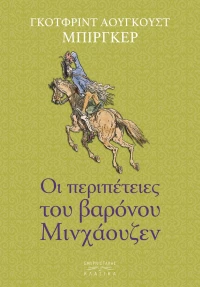 Οι Περιπέτειες του Βαρόνου Μινχάουζεν