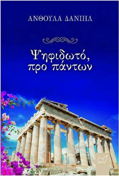 Ψηφιδωτό, προ πάντων