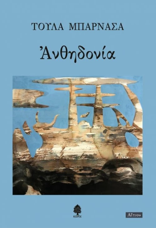 Ανθηδονία