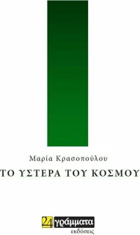 Το ύστερα του κόσμου
