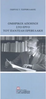 Ομηρικοί απόηχοι στο έργο του Παντελή Πρεβελάκη