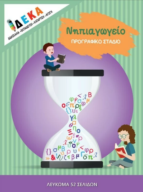 Νηπιαγωγείο: Προγραφικό Στάδιο