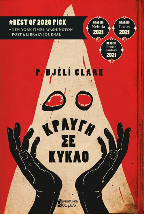 Κραυγή σε Κύκλο