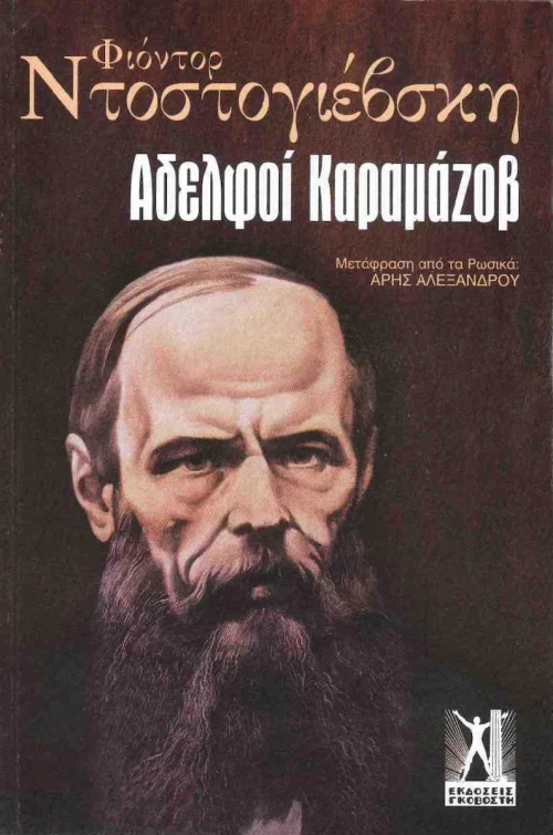 Αδελφοί Καραμάζοβ