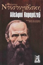 Αδελφοί Καραμάζοβ