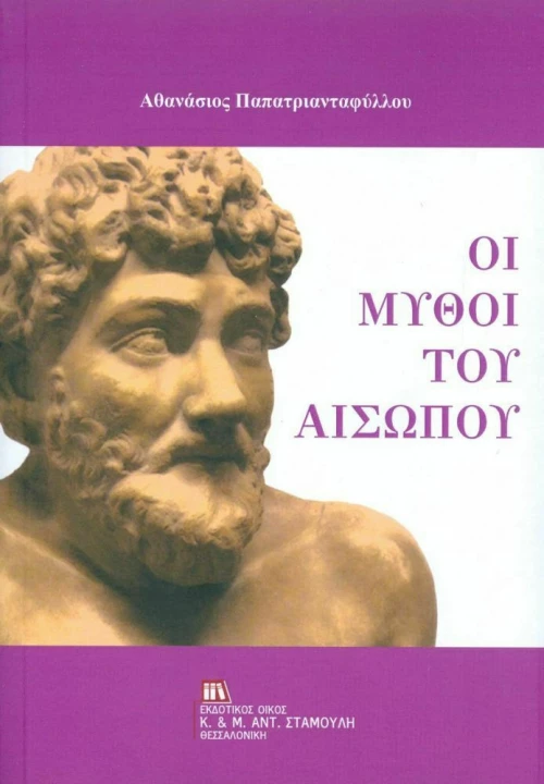 Οι μύθοι του Αισώπου