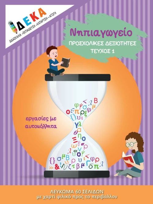 Νηπιαγωγείο: Προσχολικές Δεξιότητες, Τεύχος 1