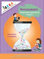 Νηπιαγωγείο: Προσχολικές Δεξιότητες, Τεύχος 1