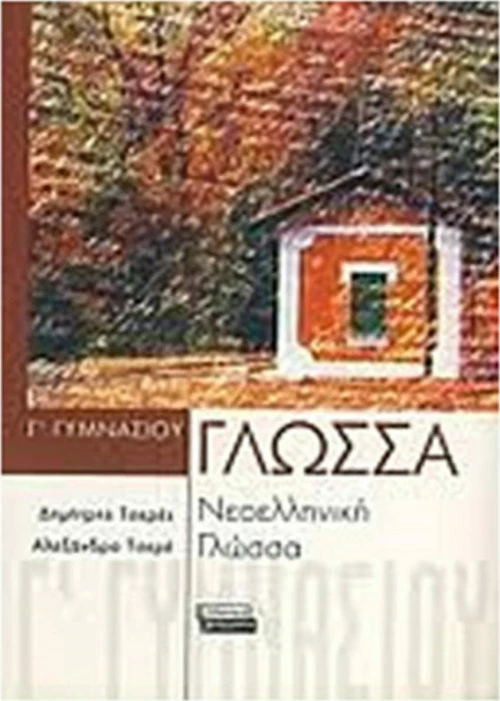 Γλώσσα Νεοελληνική γλώσσα Γ γυμνασίου
