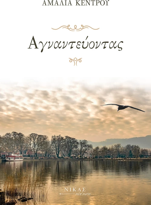 Αγναντεύοντας