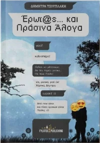 Έρωτας και πράσινα άλογα
