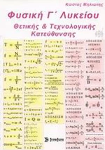 Φυσική Γ΄ λυκείου