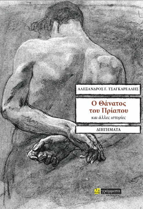 Ο ΘΑΝΑΤΟΣ ΤΟΥ ΠΡΙΑΠΟΥ