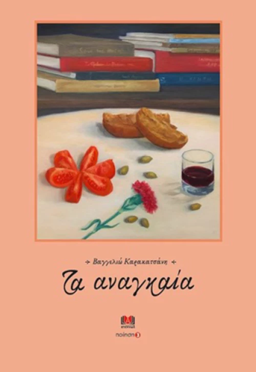 Τα αναγκαία