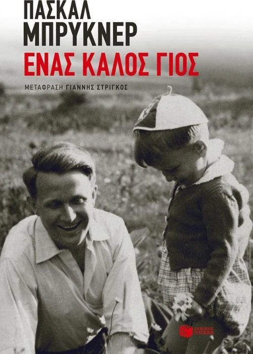 Ένας καλός γιος