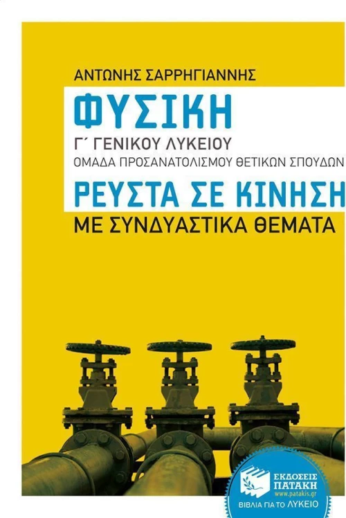 Φυσική Γ΄γενικού λυκείου: Ρευστά σε κίνηση