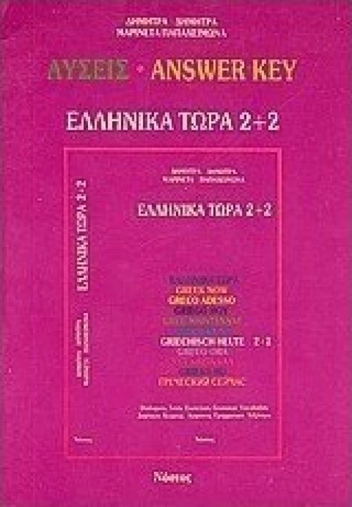 Ελληνικά τώρα 2+2, Λύσεις